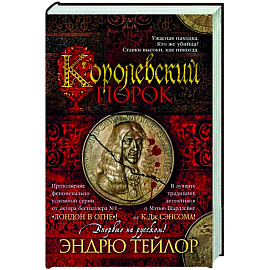 Королевский порок