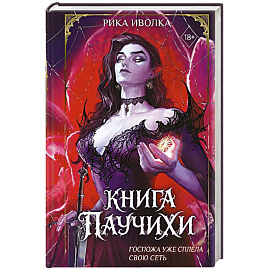 Книга Паучихи