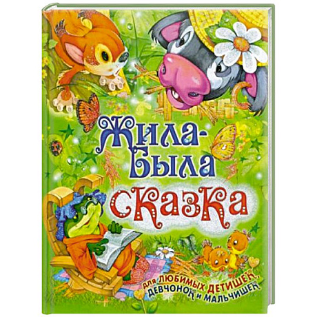 Фото Жила-была сказка