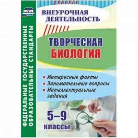 Фото Творческая биология. 5-9 классы. Интересные факты, занимательные вопросы, интеллектуальные задания