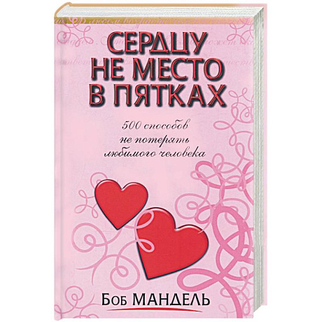 Фото Сердцу не место в пятках