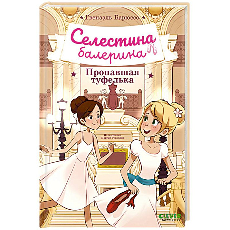 Фото Селестина-балерина. Пропавшая туфелька