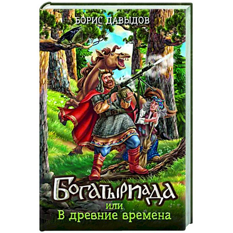 Фото Богатыриада, или В древние времена