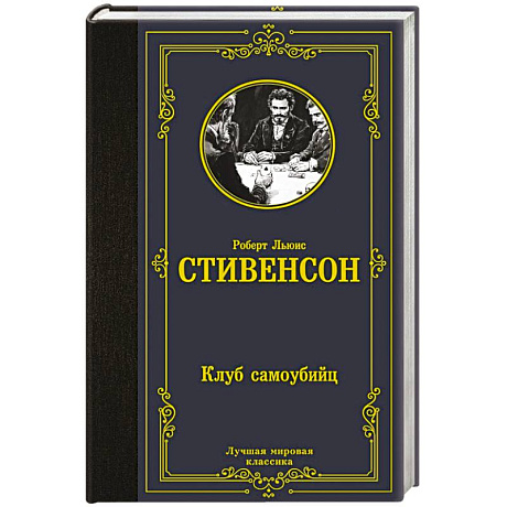 Фото Клуб самоубийц