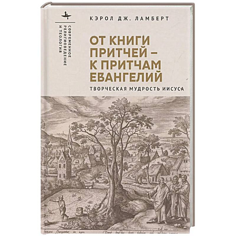 Фото От книги притчей-к притчам Евангелий.Творческая мудрость Иисуса