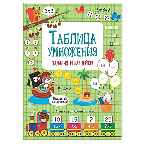 Фото Таблица умножения: задания и наклейки