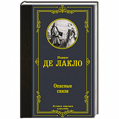 Фото Опасные связи