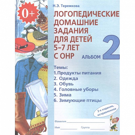 Фото Логопедические домашние задания для детей 5-7 лет с ОНР. Альбом 2