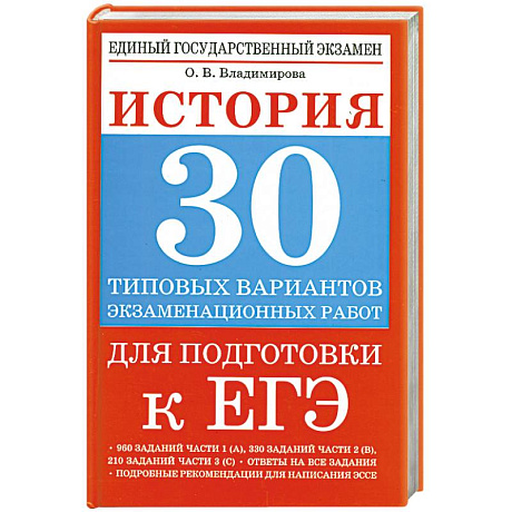 Фото История. 30 типовых вариантов экзаменационных работ для подготовки к ЕГЭ