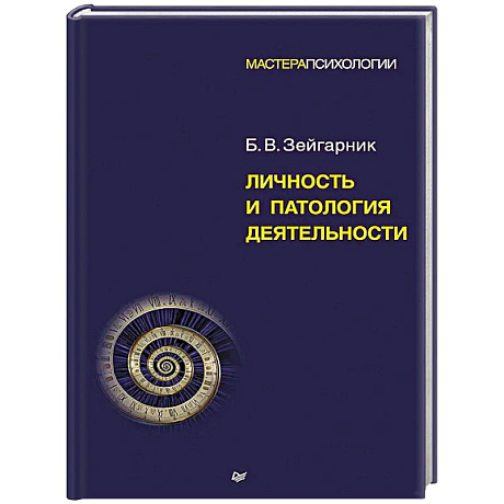 Фото Личность и патология деятельности