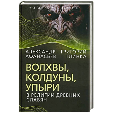 Фото Волхвы, колдуны, упыри в религии древних славян