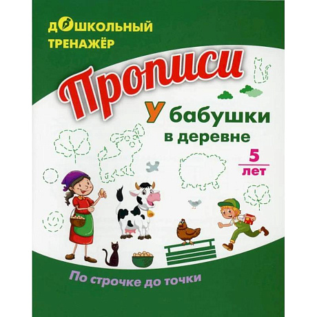 Фото Прописи. У бабушки в деревне. По строчке до точки