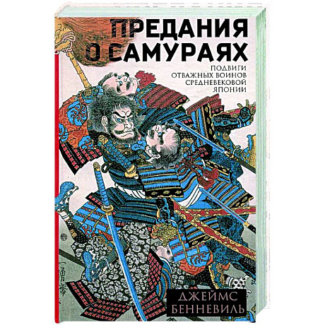 Фото Предания о самураях
