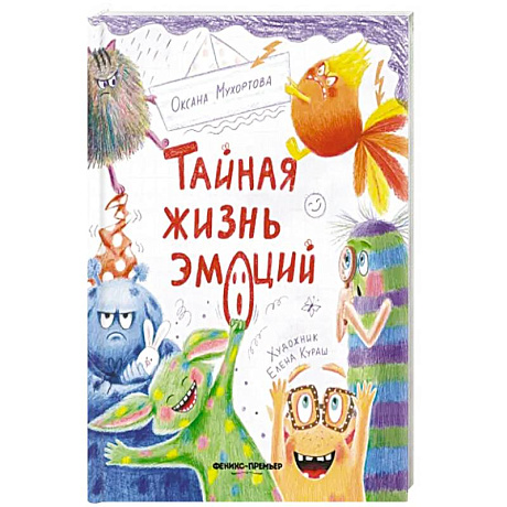 Фото Тайная жизнь эмоций