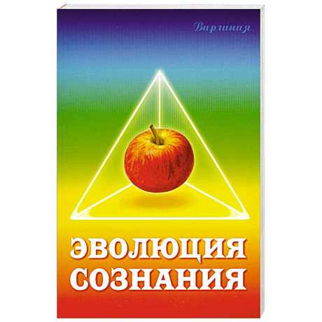Фото Эволюция сознания