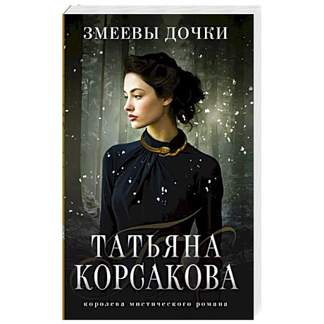 Фото Змеевы дочки