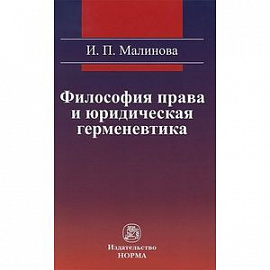 Философия права и юридическая герменевтика