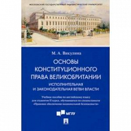 Основы конституционного права Великобритании. Исполнительная и законодательная ветви власти