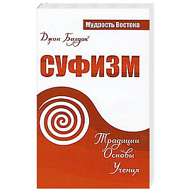 Суфизм. Традиции. Основы. Учения