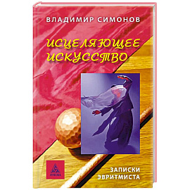 Исцеляющее искусство. Записки эвритмиста