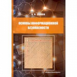 Основы информационной безопасности. Учебное пособие