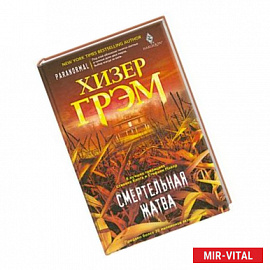 Смертельная жатва