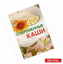 Современные каши