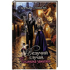 Везучий случай, или Толстушка зажигает