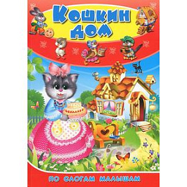 Кошкин дом