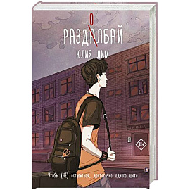 Раздолбай