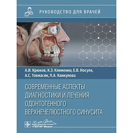 Современные аспекты диагностики и лечения одонтогенного верхнечелюстного синусита