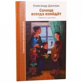 Солнце всегда взойдет