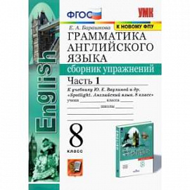 Английский язык. 8 класс. Сборник упражнений к учебнику Ю.Е. Ваулиной (Spotlight). Часть 1. ФГОС