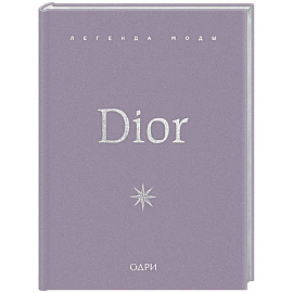 Dior. Легенда моды