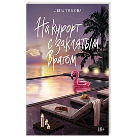 На курорт с заклятым врагом