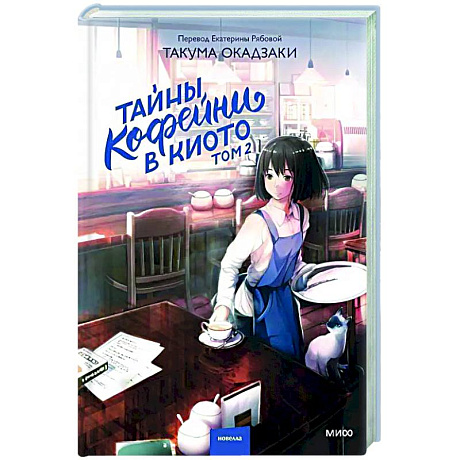 Фото Тайны кофейни в Киото. Том 2