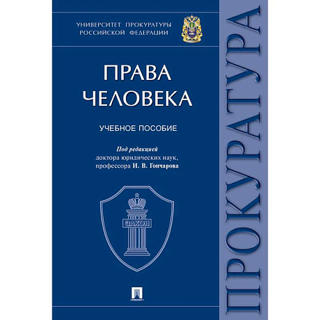 Фото Права человека. Университет прокуратуры РФ