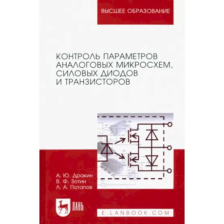 Фото Контроль параметров аналоговых микросхем, силовых диодов и транзисторов. Монография