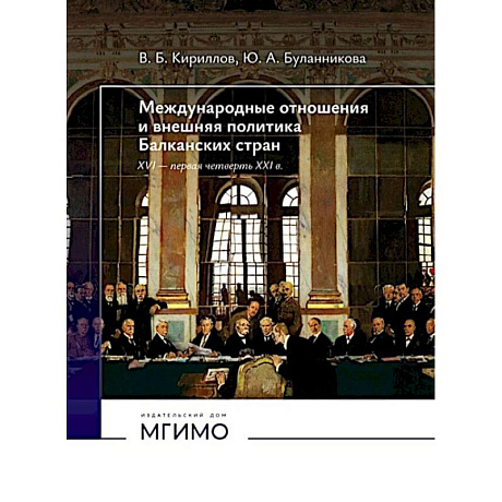 Фото Международные отношения и внешняя политика Балканских стран XVI - первая четверть XXI в: Учебник. 2-е изд., испр. и доп