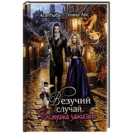 Фото Везучий случай, или Толстушка зажигает