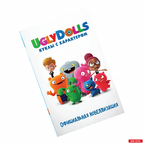 Фото UglyDolls. Куклы с характером. Официальная новеллизация