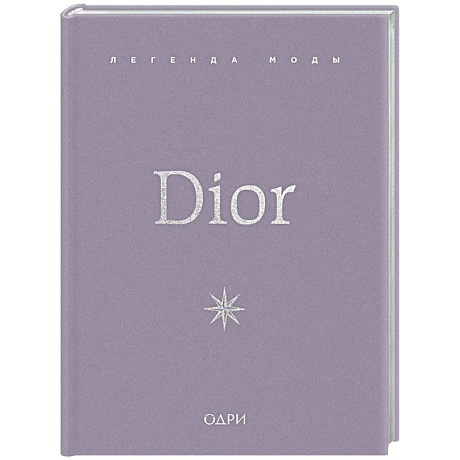 Фото Dior. Легенда моды