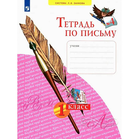 Фото Тетрадь по письму 1 класс. Часть 4  ФГОС