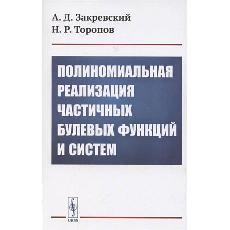 Фото Полиномиальная реализация частичных булевых функций и систем