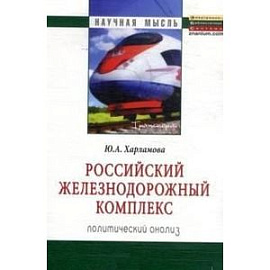 Российский железнодорожный комплекс. Политический анализ. Монография