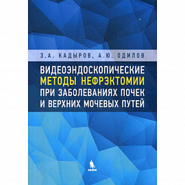 Видеоэндоскопические методы нефрэктомии при заболеваниях почек и верхних мочевых путей