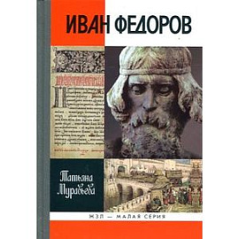 Иван Федоров
