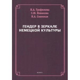 Гендер в зеркале немецкой культуры. Коллективная монография