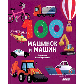 100 машинок и машин