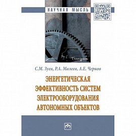 Энергетическая эффективность систем электрооборудования автономных объектов